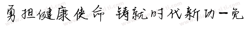 勇担健康使命 铸就时代新功字体转换